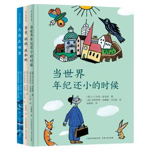 【蒲公英童书馆】当世界年纪还小的时候 舒比格哲思童话全3册 8-10-14岁儿童文学三四五六年级中小学生课外阅读故事青少年经典文学