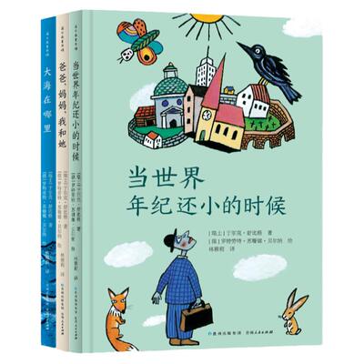 【蒲公英童书馆】当世界年纪还小的时候 舒比格哲思童话全3册 8-10-14岁儿童文学三四五六年级中小学生课外阅读故事青少年经典文学