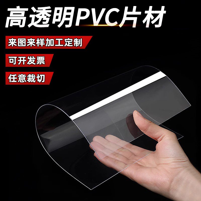 高透明PVC塑料板 PVC卷材薄片 硬胶片相框保护膜pet挡板 痛板镜片