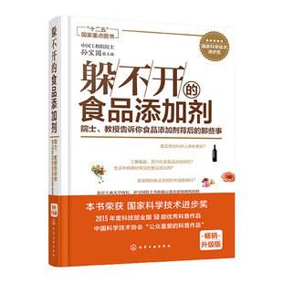 躲不开的食品添加剂 院士 教授告诉你食品添加剂背后的那些事 饮食科普百科读物 食品添加剂基本概念图书籍 正版