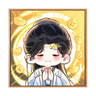 天地剑心王权富贵q版数字油画手工diy成毅周边涂色画礼物装饰画