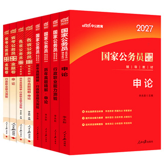 中公考公教材国考2027年省考公务员考试用书行测和申论历年真题卷广东江苏浙江四川山东广西湖南贵州湖北安徽河南河北陕西公考资料