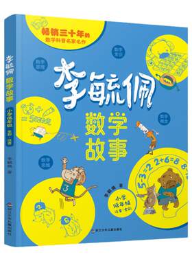 李毓佩数学故事学会数学原理训练数学思维小学低年级注音全彩版1-6年级读故事学数彩色版小学生数学课外学习练习册趣味学数学