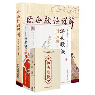 正版3本 汤头歌诀白话解 第二版第2版+ 汤头歌诀详解+ 汤头歌诀 中医传世诵读本 中医养生传世汤头歌诀