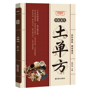 土单方大全中医养生老偏方经验方药材食材方剂学处方偏方中国民间偏方秘方大全小小的单方治大病内科外科治病土方药书籍