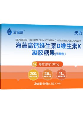 君宝康海藻高钙儿童钙