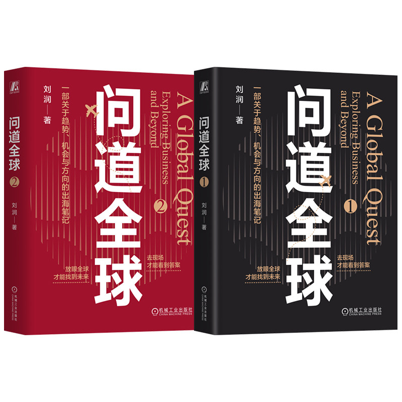 官网套装 问道全球1+2 套装全2册 底层逻辑作者刘润新书 战略管理 企业出海 出海策略 出海实战 企业经营管理书籍