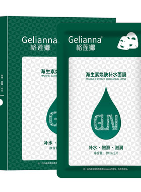 Gelianna正品海生素透明补水面膜
