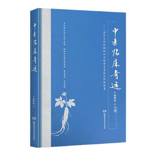 正版 中医临床奇迹：熊继柏诊治疑难危急病症经验续集 可搭中医创造临床奇迹国医大师熊继柏临床现场教学录等书籍医案医话实践经验