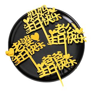 爸爸妈妈生日快乐蛋糕装饰亚克力插牌老公老婆亲爱的生日祝福插件
