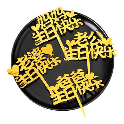 爸爸妈妈生日快乐蛋糕装饰亚克力插牌老公老婆亲爱的生日祝福插件