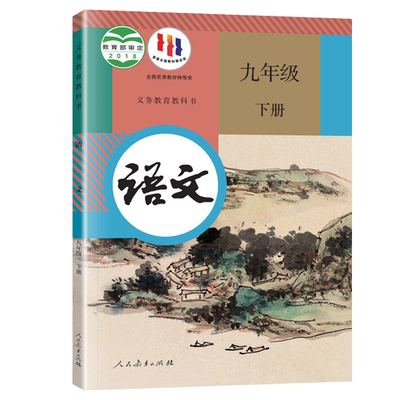 选正版更护眼！九年级下册课本