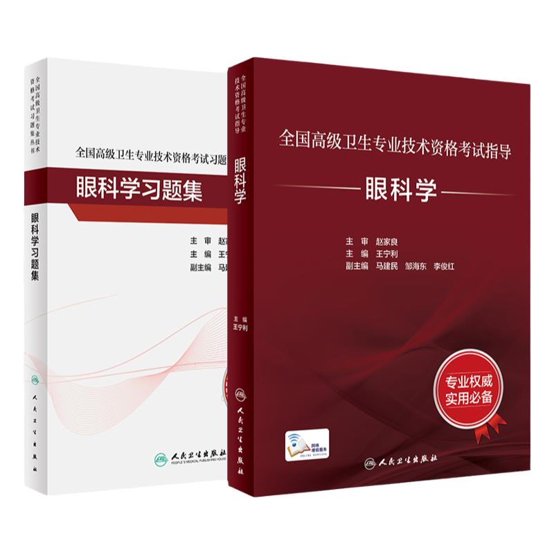 眼科学套装考试指导习题集全国高级卫生专业技术资格考试正高级副高级职称考试教材人民卫生出版社正高副高考试人卫版旗舰店官网