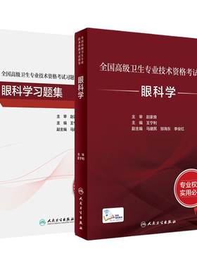 人卫高级职称考试眼科学
