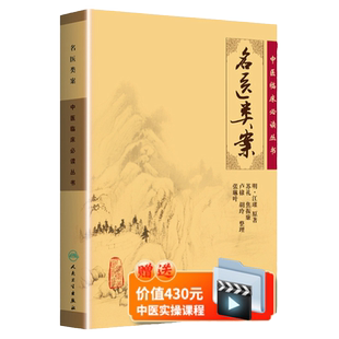 正版 名医类案 中医临床必读丛书（明）江瓘 著 苏礼等整理 中医临床诊疗 各科疾病经验心得 医案医论奇效验方 人民卫生出版社
