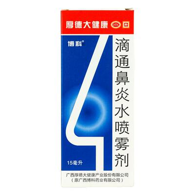 【博科】滴通鼻炎水喷雾剂15ml*1瓶/盒鼻窦炎过敏性鼻炎鼻塞慢性鼻炎