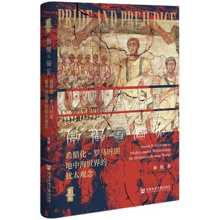 现货 傲慢与偏见:希腊化-罗马时期地中海世界的犹太观念 昆仑02 郑阳 著 社会科学文献出版社