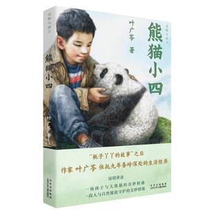 熊猫小四 2023年寒假百班千人四年级阅读 叶广芩祖庆说联合研制 文学必小学生课外书总会遇见新朋友 少年 出版社