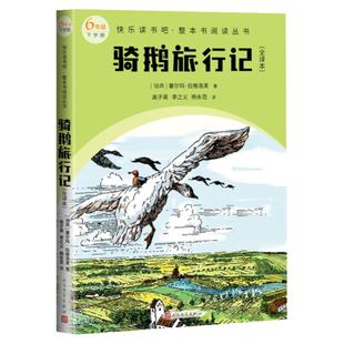 骑鹅旅行记(全译本 快乐读书吧整本书阅读 六年级下)