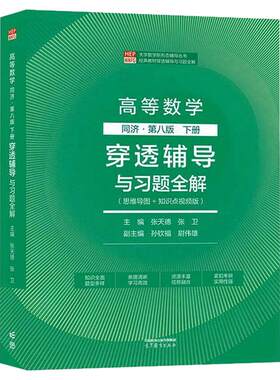 正版 高等数学 同济第八版第8版上下册穿透辅导与习题全解/学习辅导与习题选解  高等数学附册  同济7版 张天德 张卫