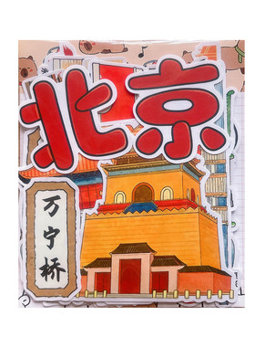 北京中轴线贴纸旅行研学手帐纪念贴画非遗地标建筑识字手抄报粘贴