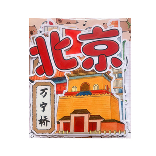 北京中轴线贴纸旅行研学手帐纪念贴画非遗地标建筑识字手抄报粘贴