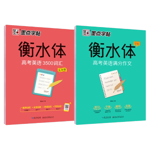 墨点衡水体高中英语字帖高中生专用练字帖高考满分作文写作读后续写必背3500单词语26个英文字母临摹作文素材练习附有往年高考真题