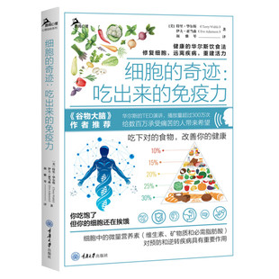 细胞的奇迹 吃出来的免疫力 吃出来的免疫力 谷物大脑作者推介 华尔斯饮食法 食疗饮食术 健康低碳生活生酮饮食饮食书籍 正版书籍