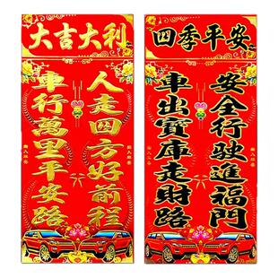 车对联出入平安2026汽车烫金纸质春联福字横批马年汽车机顶盖贴纸