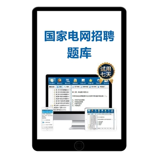 2026新疆国家电网考试题库国网招聘计算机财会类电工类资料真题25