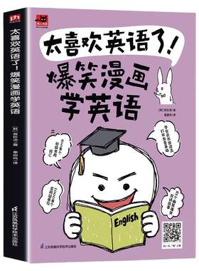 太喜欢英语了 爆笑漫画学英语 英语零基础入门自学英语应该这样学英语学习方法看图学英语漫画秒记英语单词英语词汇的奥秘速记书籍
