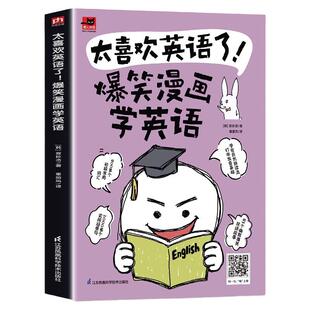 太喜欢英语了 爆笑漫画学英语 英语零基础入门自学英语应该这样学英语学习方法看图学英语漫画秒记英语单词英语词汇的奥秘速记书籍