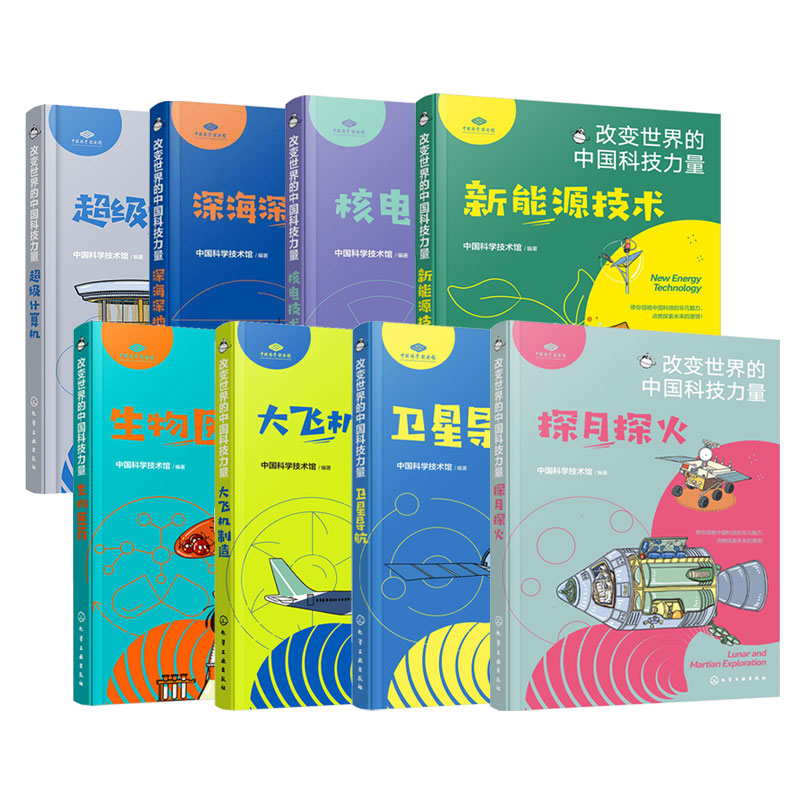 改变世界的中国科技力量 8册 探月探火卫星导航生物医药大飞机制造核电技术新能源技术深海深地探测超级计算机 儿童青少年科普书籍