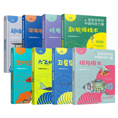 改变世界的中国科技力量8册