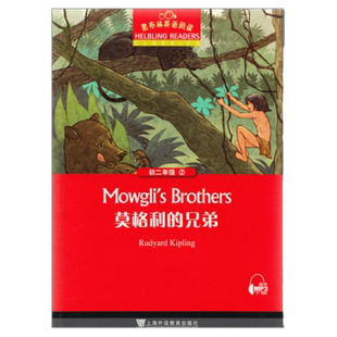 莫格利的兄弟 黑布林英语阅读系列 初二 上海外语教育出版社 初中生英文学习分级训练课外读物 八年级名著小说故事书籍。第2辑单本