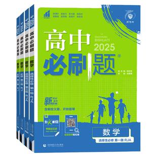 2026高中必刷题数学必修第一 二册人教版A版北师版选择性必修第一二三册高一二上 下高中同步练习册附赠狂K重点