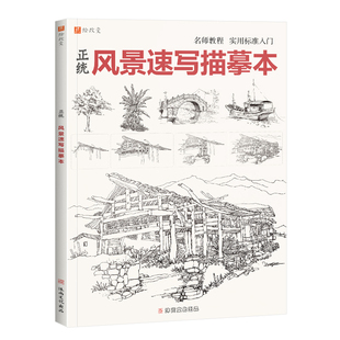正统风景速写描摹本 绘改变技法构图透视写生照片临摹单体线范稿基础自学入门联考高考绘画画册美术书籍教程