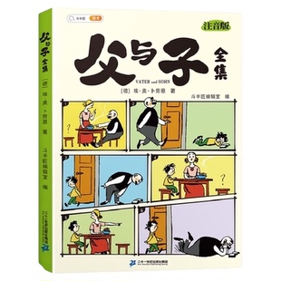 顺丰速发父与子全集漫画彩色注音正版儿童绘本看图讲故事课外阅读