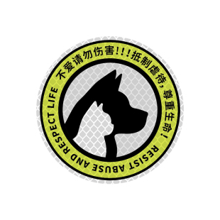3M反光贴尊重生命保护动物划痕遮挡个性创意贴画装饰警示车身贴纸