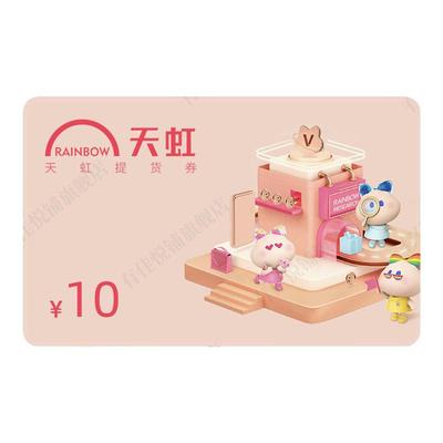 【谨防诈骗-审核后发货】天虹购物卡10元 提货券 礼品卡 卡密