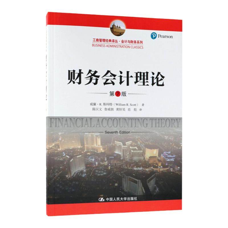 人大版 财务会计理论 第7版第七版 (中国人民大学出版社工商管理经典译丛 会计与财务系列 威廉斯科特 中国人民大学出版社