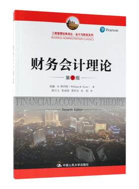 人大版 财务会计理论 第7版第七版 (中国人民大学出版社工商管理经典译丛 会计与财务系列 威廉斯科特 中国人民大学出版社