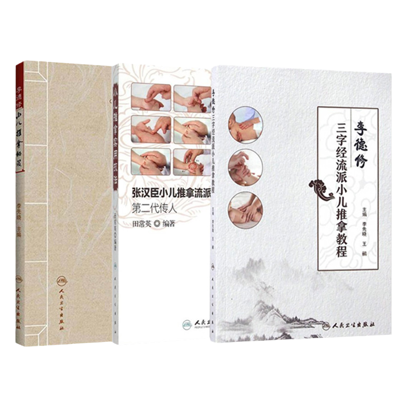 中医书籍李德修小儿推拿秘籍+三字经流派小儿推拿教程+小儿推拿实用技法3本套装专家张汉臣教小儿推拿按摩手法基础脾胃派人民卫生