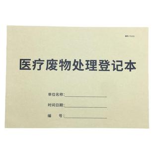 医疗废物处理登记本医疗垃圾交接处理记录本医院诊所医用废物处理记录医疗废弃物处置登记本紫外线消毒记录本