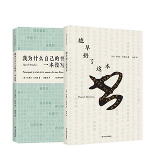 趁早扔了这本书/我为什么自己的书一本没写 法国黑色幽默文学大奖得主马塞尔贝纳布作品集外国文学欧美小说上海文艺出版社