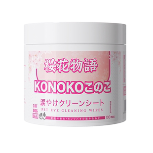 konoko宠物泪痕湿巾猫咪狗狗泪痕清洁比熊泰迪眼睛抑菌清洁湿巾