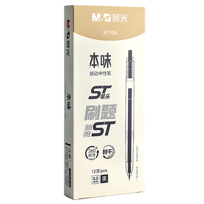 晨光本味st笔头按动中性笔P81108