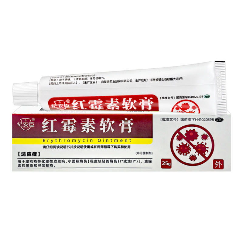 红霉素膏软膏外用药25g正品官方旗舰店抗菌轻度烧伤脓包痤疮医用