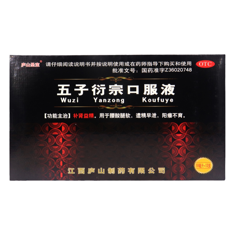 庐山圣宝 五子衍宗口服液12支补肾益精遗精早泄阳痿不育腰膝酸软