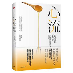 【全新正版】心流 米哈里契克森米哈赖 万维钢作序 心理学书籍 提升幸福感和生活效率 积极心理学 心流书籍 9787508675534